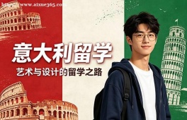 厦门意大利留学中介机构
