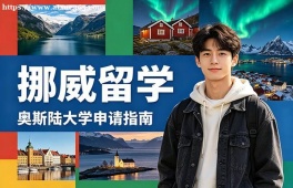 厦门挪威留学申请服务机构