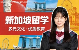 厦门新加坡留学申请服务机构