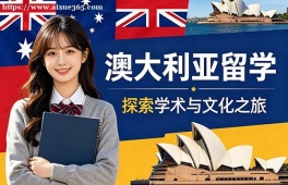 厦门澳大利亚留学申请服务机构