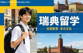 厦门瑞典留学申请服务机构