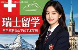 厦门瑞士留学中介机构
