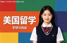 厦门美国留学中介机构