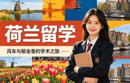 厦门荷兰留学中介机构