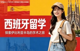 厦门西班牙留学中介机构
