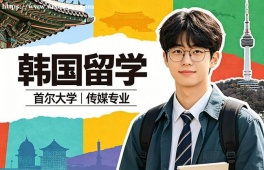 厦门韩国留学申请服务机构