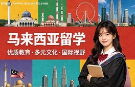 厦门马来西亚留学中介机构