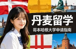 {佛山丹麦留学申请服务机构