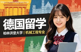 佛山德国留学中介机构