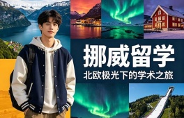 佛山挪威留学申请服务机构