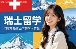 佛山瑞士留学中介机构