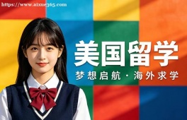佛山美国留学中介机构