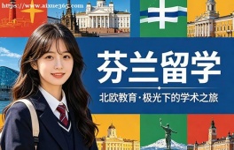 佛山芬兰留学中介机构