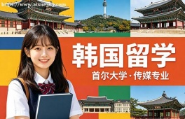 佛山韩国留学申请服务机构