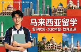 {佛山马来西亚留学中介机构