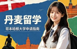 {海口丹麦留学申请服务机构