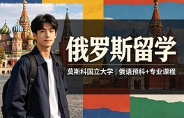 海口俄罗斯留学中介机构