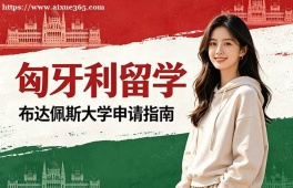 海口匈牙利留学申请服务机构