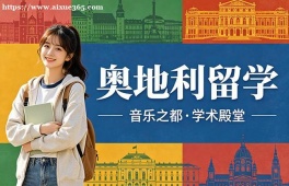 海口奥地利留学服务中心
