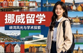 海口挪威留学申请服务机构