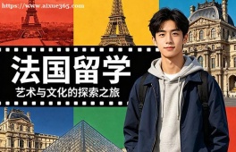 海口法国留学申请服务机构