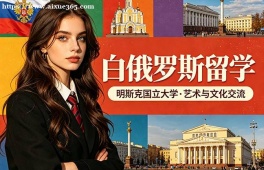海口白俄罗斯留学中介机构