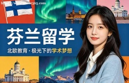 海口芬兰留学中介机构