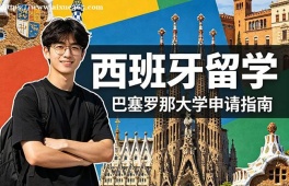 海口西班牙留学中介机构