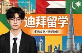 海口迪拜留学申请服务机构