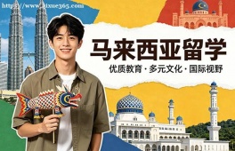 海口马来西亚留学中介机构
