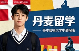 深圳丹麦留学申请服务机构