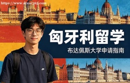 深圳匈牙利留学申请服务机构
