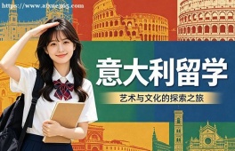 深圳意大利留学中介机构
