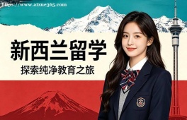 深圳新西兰留学中介机构