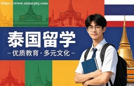 深圳泰国留学申请服务机构