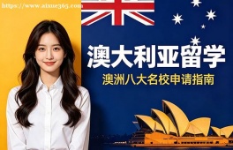深圳澳大利亚留学申请服务机构