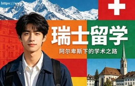 深圳瑞士留学中介机构