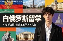 深圳白俄罗斯留学中介机构