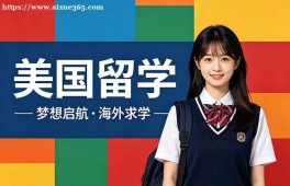 深圳美国留学中介机构