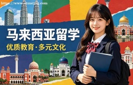 深圳马来西亚留学中介机构