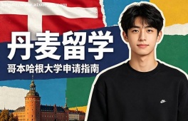 广州丹麦留学申请服务机构