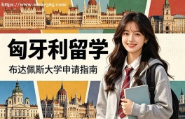 广州匈牙利留学申请服务机构