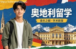 广州奥地利留学服务中心