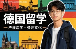 广州德国留学中介机构