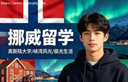 广州挪威留学申请服务机构
