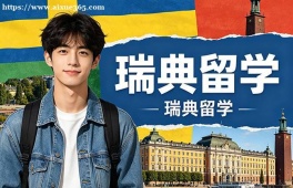 广州瑞典留学申请服务机构