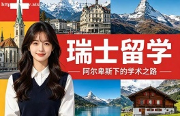 广州瑞士留学中介机构