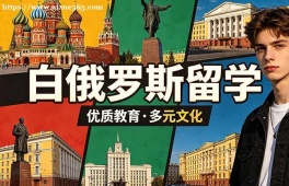 广州白俄罗斯留学中介机构