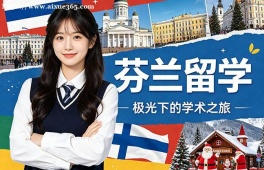 广州芬兰留学中介机构