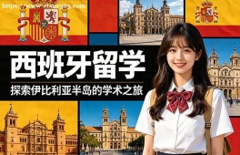 广州西班牙留学中介机构